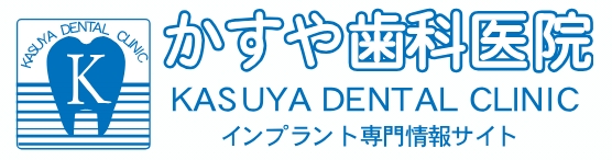 かすや歯科医院